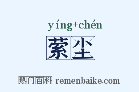萦尘是什么意思的图片